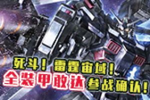 死斗！雷霆宙域！ 《敢达争锋对决》全装甲敢达参战确认！