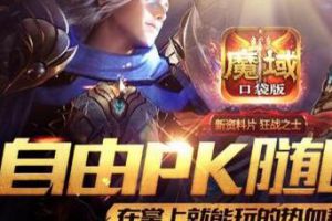夏日风暴来临 《魔域口袋版》邀你热血PK