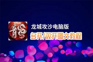 龙城攻沙怎么双开、多开？龙城攻沙双开、多开管理器使用图文教程