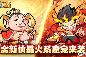 《魔宠降临》全新仙品火系红卡炽焰魔童丨太乙真人来袭