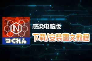 感染电脑版下载、安装图文教程　含：官方定制版感染电脑版手游模拟器