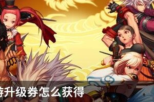 DNF手游升级券怎么获得
