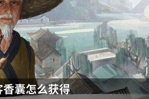 我的侠客香囊怎么获得