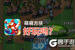 萌萌方块好玩吗？萌萌方块好不好玩评测