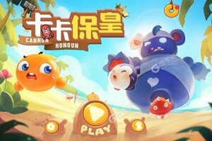 下载全新版《卡卡保皇》 坐等万人新服开启