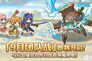 《公主连结》9月24日「团队战」开展预告