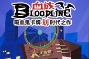 跨次元の狂欢！《血族》2016冬日聚会倒计时！