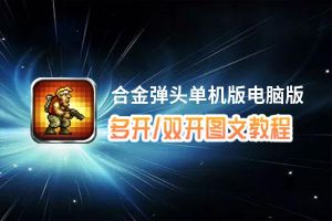 合金弹头单机版怎么双开、多开？合金弹头单机版双开助手工具下载安装教程