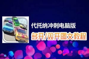 代托纳冲刺怎么双开、多开？代托纳冲刺双开、多开管理器使用图文教程