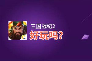 三国战纪2好玩吗？三国战纪2好不好玩评测