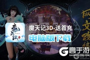 魔天记3D-送首充电脑版下载 推荐好用的魔天记3D-送首充电脑版模拟器下载