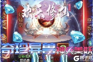 《欢乐修仙》2021年05月04日新服开启公告 新版本下载恭迎体验