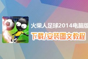 火柴人足球2014电脑版下载、安装图文教程　含：官方定制版火柴人足球2014电脑版手游模拟器