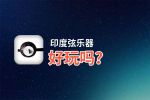 印度弦乐器好玩吗？印度弦乐器好不好玩评测