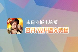 末日沙城怎么双开、多开？末日沙城双开助手工具下载安装教程