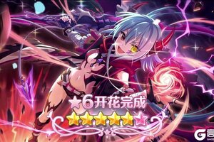 《公主连结》★6「杏奈」才能开花追加！