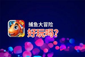 捕鱼大冒险好玩吗？捕鱼大冒险好不好玩评测