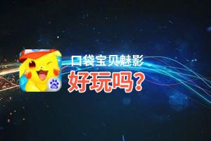 口袋宝贝魅影好玩吗？口袋宝贝魅影好不好玩评测