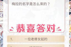 奇迹暖暖奇迹大陆知识问答 梅拉的名字是怎么来的？