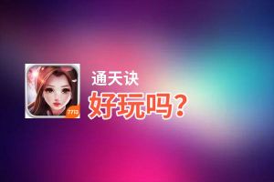 通天诀好玩吗？通天诀好不好玩评测