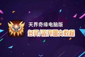 天界奇缘怎么双开、多开？天界奇缘双开助手工具下载安装教程