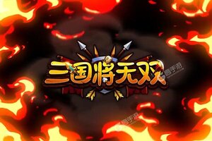 卡牌战略手游《三国将无双》开新服  百万玩家已更新最新版