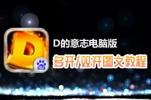 D的意志怎么双开、多开？D的意志双开、多开管理器使用图文教程