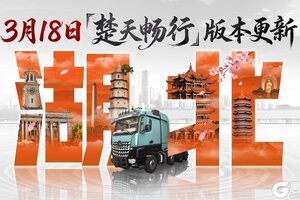 《卡车人生》3月18日版本更新 春启新程