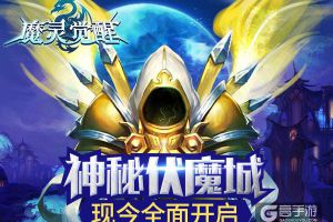 探秘《魔灵觉醒》全新跨服PVE副本伏魔城