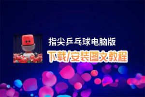 指尖乒乓球电脑版_电脑玩指尖乒乓球模拟器下载、安装攻略教程