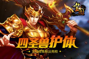 四圣兽护体《皇图》龙魂修炼秘法亮相