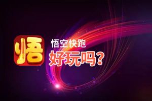 悟空快跑好玩吗？悟空快跑好不好玩评测