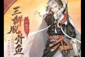 食物语三鲜脱骨鱼怎么样 值得培养吗 三鲜脱骨鱼技能及实力解析