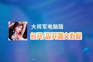 大将军怎么双开、多开？大将军双开助手工具下载安装教程