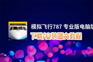 模拟飞行787 专业版电脑版下载、安装图文教程 含：官方定制版模拟飞行787 专业版电脑版手游模拟器