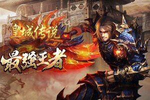 下载官方最新版《皇城传说》 磨刀霍霍向新服