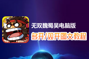 无双魏蜀吴怎么双开、多开？无双魏蜀吴双开、多开管理器使用图文教程