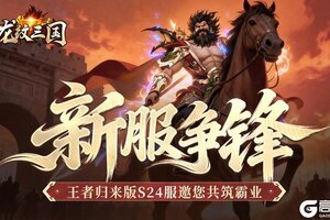 《龙纹三国》王者归来版2026年1月19日新服开启公告