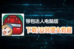 移包达人电脑版下载、安装图文教程　含：官方定制版移包达人电脑版手游模拟器