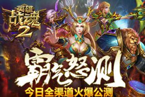 超越经典《英雄战魂2》全渠道公测火爆开启！