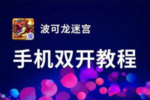 波可龙迷宫双开挂机软件推荐  怎么双开波可龙迷宫详细图文教程