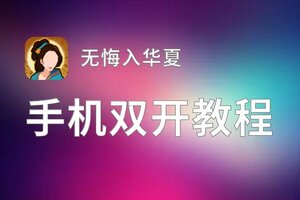 无悔入华夏双开神器 轻松一键搞定无悔入华夏挂机双开