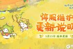 《桃源深处有人家》5月15日停服维护更新说明