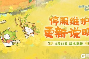 《桃源深处有人家》5月15日停服维护更新说明