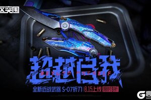 《暗区突围》S-07折刀｜超越，追寻更好的自我