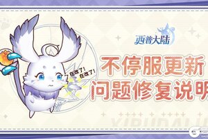 《西普大陆》关于9月29日版本更新异常问题修复公告
