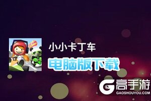 小小卡丁车电脑版下载 怎么下载小小卡丁车电脑版模拟器
