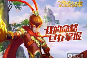 《大圣归来手游》命格玩法探秘：我命不容左右