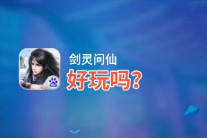 剑灵问仙好玩吗？剑灵问仙好不好玩评测