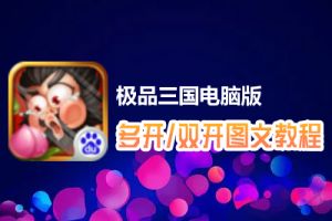 极品三国怎么双开、多开？极品三国双开、多开管理器使用图文教程